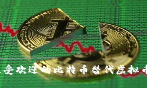 2023年最受欢迎的比特币替代虚拟币软件推荐