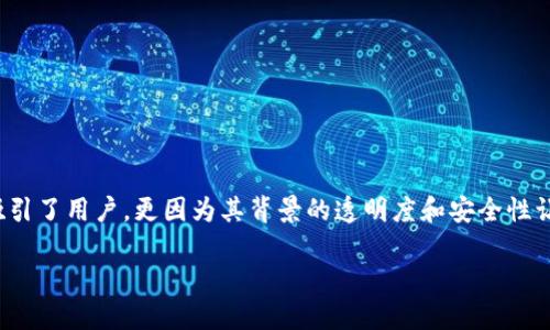 探寻TP钱包的备案信息与安全性分析

在数字资产的浪潮中，TP钱包作为一种新兴的加密钱包，正吸引着越来越多用户的关注。不仅是其强大的功能吸引了用户，更因为其背景的透明度和安全性让人倍感安心。而提到钱包的安全性，最为重要的无疑是备案信息，备案信息能否给用户提供多一层的安全保障？

TP钱包备案信息：保障数字资产安全的透明度