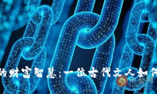 探寻苏轼的财富智慧:一位古代文人如何掌握财运