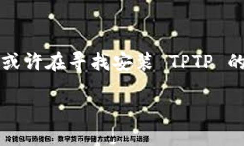 安装 TPTP 的完整指南:华为用户必看
在现代科技高速发展的今天,TPTP(一个强大的软件工具)在许多行业中扮演着不可或缺的角色。作为华为用户,你或许在寻找安装 TPTP 的最佳路径。今天,我将为你详尽阐述如何在华为设备上顺利安装 TPTP,确保你能最大限度地利用这一工具的潜力。
华为设备上的 TPTP 安装步骤详解