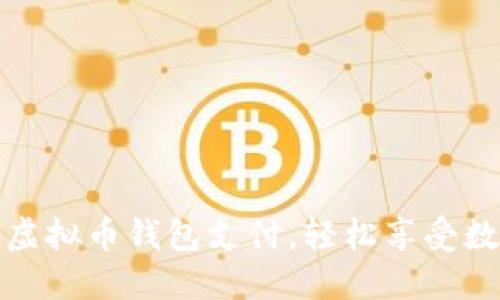 如何顺利开通虚拟币钱包支付,轻松享受数字货币的便利