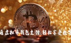 如何顺利开通虚拟币钱包