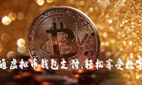 如何顺利开通虚拟币钱包支付,轻松享受数字货币的便利