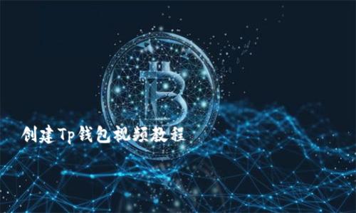 创建Tp钱包视频教程
如何轻松创建自己的TP钱包:步骤详解与实用技巧