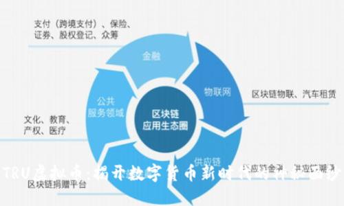 TRU虚拟币：揭开数字货币新时代的神秘面纱