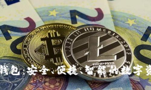 深入探索TP钱包:安全、便捷、智能的数字资产管理工具