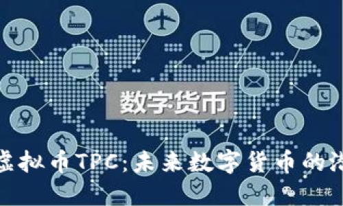 深入了解虚拟币TPC:未来数字货币的潜力与机遇