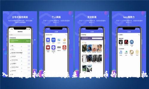 深入了解虚拟币TPC:未来数字货币的潜力与机遇