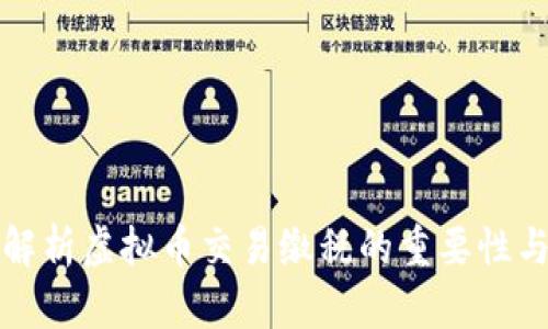全面解析虚拟币交易缴税的重要性与规则