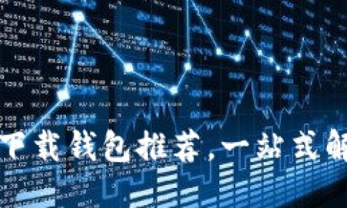 思考的优质  
最安全可靠的TP最新下载钱包推荐，一站式解决你的数字资产需求