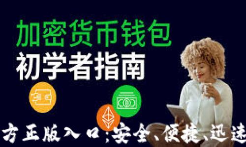 寻找TPTP官方正版入口:安全、便捷、迅速的下载体验