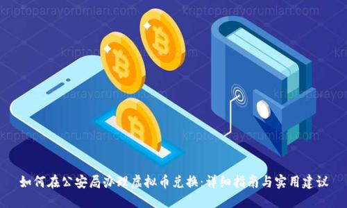 如何在公安局办理虚拟币兑换:详细指南与实用建议