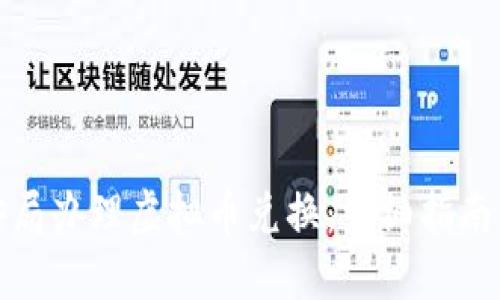 如何在公安局办理虚拟币兑换:详细指南与实用建议