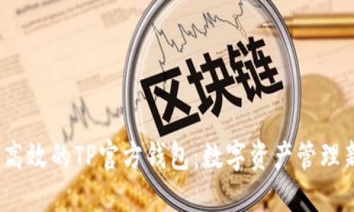 安全高效的TP官方钱包:数字资产管理新选择