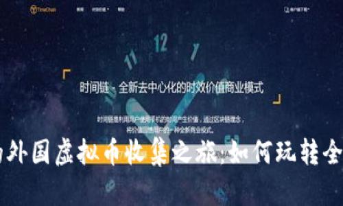 精彩纷呈的外国虚拟币收集之旅:如何玩转全球数字货币