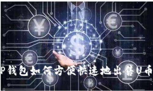TP钱包如何方便快速地出售U币?