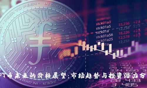 TPT币未来的价格展望:市场趋势与投资潜力分析