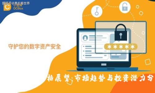 TPT币未来的价格展望:市场趋势与投资潜力分析