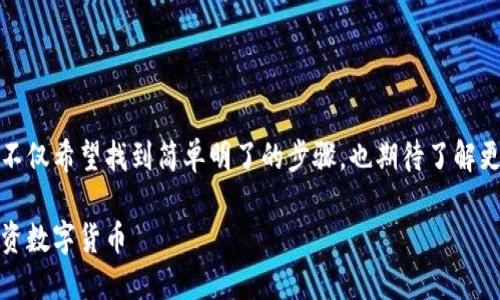 思考一个且的  
在探索如何在TP钱包买币的过程中，我们不仅希望找到简单明了的步骤，也期待了解更多关于数字货币的背后故事和市场动态。

简单易懂的TP钱包买币攻略，助你轻松投资数字货币