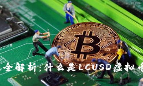 最全解析:什么是LCUSD虚拟币?