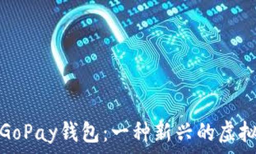 深入了解GoPay钱包:一种新兴的虚拟货币选择