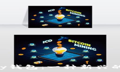 深入了解GoPay钱包:一种新兴的虚拟货币选择