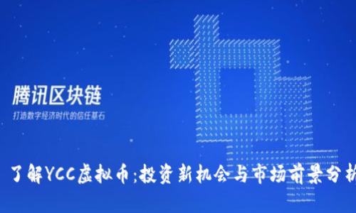 了解YCC虚拟币:投资新机会与市场前景分析