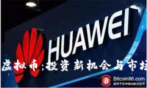 了解YCC虚拟币:投资新机会与市场前景分析