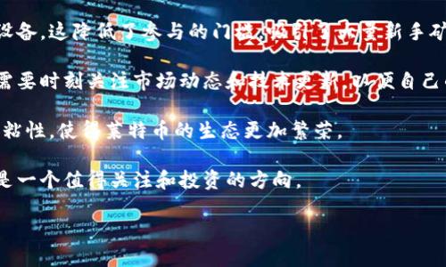 莱特币（Litecoin）是一种加密货币，广义上可以称之为虚拟币。为了更深入地了解莱特币的特点、历史和未来发展，我们将分段详细探讨这个话题。

什么是莱特币？

莱特币由工程师查理·李（Charlie Lee）于2011年创建，旨在成为比比特币（Bitcoin）更轻便的替代品。它在技术上与比特币类似，使用了区块链技术，支持点对点的交易，但莱特币的交易确认速度更快，区块生成时间为2.5分钟，而比特币是10分钟。这意味着莱特币能够更迅速地处理交易，对于日常小额支付非常实用。

莱特币的总供给量为8400万枚，四倍于比特币的2100万枚。这种设计使得莱特币在一定程度上能够保持流动性，避免了因稀缺性带来的价格剧烈波动。莱特币的发行机制也与比特币类似，通过挖矿产生新币，矿工通过解决复杂的数学问题来获得奖励。

莱特币的特点

莱特币有几个显著的特点，使其在加密货币市场上独树一帜：

ul
    listrong速度：/strong如前所述，莱特币的交易确认时间为2.5分钟，这使得它在处理交易时更加迅速。/li
    listrong算法：/strong莱特币使用不同于比特币的“Scrypt”算法，这意味着它更友好于普通用户的挖矿设备，降低了挖矿的门槛。/li
    listrong社区支持：/strong莱特币有一个活跃的开发者社区，持续进行技术更新和改进，保持其在市场上的竞争力。/li
    listrong安全性：/strong作为一个经过多年测试的加密货币，莱特币在安全性上已建立了良好的声誉。/li
/ul

莱特币的应用场景

莱特币除了作为投资工具，也被用于多种支付场景。商家可以接受莱特币支付，这样可以减少交易手续费并加快交易时间。一些在线平台和服务开始接受莱特币，利用其快速结算的优势。

此外，莱特币也在不断探索与金融科技结合的可能性。例如，莱特币可以被用于跨境支付，减少汇款时间和手续费。随着加密货币逐渐渗透日常生活，莱特币的实际应用场景也在不断拓展。

莱特币的投资前景

作为一种备受关注的加密货币，莱特币在投资上有其独特的前景。虽然莱特币的市场受到波动的影响，但由于其稳定的技术基础和拥护者群体，长期投资者对其未来发展普遍持乐观态度。特别是在金融科技和区块链技术持续发展的背景下，莱特币作为一种可靠的储值和流通媒介的地位可能会进一步巩固。

当然，任何投资都伴随着风险。投资者在考虑投资莱特币时，需要关注市场的动态、法规政策的变化以及技术发展的趋势。此外，保持对市场趋势的敏感性、进行必要的风险评估也非常重要。

如何购买和存储莱特币？

购买莱特币相对简单，用户可以通过多种途径进行购买。常见的方式包括通过加密货币交易所购买，如币安（Binance）、火币（Huobi）等。用户需要先在这些平台上注册账户，并完成身份验证，然后可以通过银行转账、信用卡等方式充值资金，最后选择莱特币进行交易.

存储方面，用户可以选择在线钱包、硬件钱包或纸钱包。在线钱包便于随时访问，但安全性较低。使用硬件钱包，如Ledger或Trezor，可以提高资产的安全性。纸钱包则是将密钥和地址写在纸上，但需注意保存安全，避免丢失或损坏。

莱特币的未来展望

展望未来，莱特币的发展将受到多方面因素的影响。随着技术的进步，莱特币的网络可扩展性和安全性有望得到进一步提升。此外，随着更多商家和消费者开始接受加密货币作为支付手段，莱特币的实用性将进一步得到增强。

另一重要因素是法规环境。各国政府对加密货币的监管政策可能会对莱特币的市场表现产生重大影响。投资者和使用者需密切关注全球范围内的监管动态，以适时调整投资策略。

总结

莱特币作为一种重要的虚拟货币，以其独特的技术优势和实际应用场景在加密货币市场中占据了一席之地。尽管市场波动性较大，但莱特币长期以来的持续发展和广泛应用展示出其潜在价值。

总而言之，了解莱特币的基本知识、特点、投资前景以及购买和存储方式，有助于用户在这个快速发展的加密货币领域做出更明智的决策。如果你有进一步的问题，以下是两个相关问题及其详细的回答：

莱特币和比特币有什么区别？

莱特币和比特币在许多方面都相似，但也存在一些显著的区别。首先，技术架构不同。虽然两者都是基于区块链技术，但莱特币使用的“Scrypt”算法意味着它的挖矿过程相对更为简单，普通用户也能更容易地参与其中。

其次，交易速度是一个明显的区别。莱特币的交易确认时间为2.5分钟，而比特币为10分钟。这让莱特币在小额支付和日常交易中的应用更加灵活。

最后，市场定位也不同。比特币更像是一种数字黄金，注重其作为价值储存的功能，而莱特币则被视作“银”，更多地被用作日常交易。尽管两者在加密货币市场上都有各自的支持者，但随着技术和市场的不断发展，它们的角色和价值也会持续演变。

莱特币的挖矿有什么特别之处？

莱特币的挖矿具有几项独特之处。首先，使用“Scrypt”算法的挖矿方式，使得普通玩家能够用家用电脑进行挖矿，而不必依赖高端的挖矿设备。这降低了参与的门槛，吸引了大量新手矿工。

其次，莱特币的挖矿难度调整机制和比特币类似，但由于其不同的区块生成时间，挖矿的奖励和难度变化较快。这意味着参与挖矿的用户需要时刻关注市场动态和技术更新，以便自己的挖矿策略。

同时，莱特币的挖矿也鼓励社区参与，许多矿工选择加入矿池，以共享计算能力，降低挖矿的风险。这种社区导向的挖矿方式增加了用户的粘性，使得莱特币的生态更加繁荣。

总之，莱特币不仅在技术上具备优势，更在用户体验和社区建设方面展现出独特魅力。对于希望参与加密货币世界的人来说，莱特币无疑是一个值得关注和投资的方向。

莱特币：首个快速、安全的虚拟货币选择