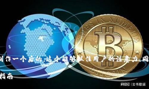 思考一个且的
我们可以为“tptp下载官方安装nu”制作一个后的,这个能够抓住用户的注意力,同时也适合搜索引擎。这里是一个例子:
轻松获取:官方TPTP软件下载与安装指南