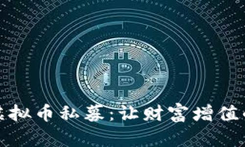 如何参与虚拟币私募：让财富增值的秘密之路