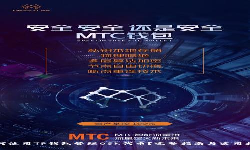 如何使用TP钱包管理OSK代币？完整指南与实用技巧