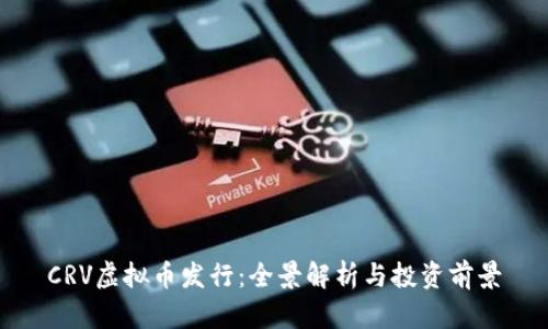 CRV虚拟币发行:全景解析与投资前景