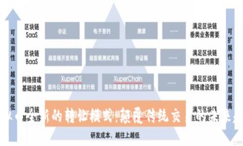 虚拟币全新的转让模式:颠覆传统交易的未来趋势