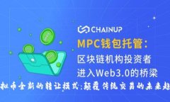 虚拟币全新的转让模式：