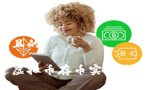 思考一个且的:
如何通过虚拟币存币实现高收益生息?