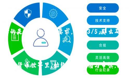 jiaotiTP钱包多签使用指南与视频教程/jiaoti  
TP钱包, 多签, 加密货币, 数字资产/guanjianci  

引言  
在数字货币的世界中，安全是每个投资者最为关心的话题之一。尤其当涉及到资金的管理和保护时，多重签名（多签）功能的出现无疑为用户提供了更高层次的安全保障。今天，我们将深入探讨TP钱包中的多签功能，如何使用这个功能来增强您资产的安全性，以及可以参考的视频教程。无论您是加密货币的新手还是经验丰富的投资者，相信这篇文章都能为您提供有价值的指导。  

多签的基本概念  
所谓多签，是指在进行交易时，需要多个私钥的一致同意才能完成。这与传统的单一签名系统截然不同，让交易的安全性大大提升。例如，在一个由三个人共同管理的账户中，您可以设置需要至少两个签名才能进行转账。这样的机制有效地防止了单点故障和欺诈风险。  

为什么选择TP钱包的多签功能  
TP钱包作为一款流行的加密货币钱包，提供了多种丰富的功能，其中多签就是其重要特点之一。以下是几点为什么您应该考虑使用TP钱包的多签功能：  
ul  
  listrong增强安全性：/strong多签名系统降低了单一账户被盗的风险。/li  
  listrong提高透明度：/strong所有参与者都可以看到资金的流动情况，增加了信任感。/li  
  listrong便于团队管理：/strong对于企业或团队项目，能够有效地管理和控制资金的使用。/li  
/ul  

TP钱包多签设置教程  
以下将为您提供关于如何在TP钱包中设置多签功能的详细步骤：  

h4步骤一：下载与安装TP钱包/h4  
首先，请确保您已经下载并安装了TP钱包。您可以在官方网站或各大应用商店找到它。  

h4步骤二：创建或导入钱包/h4  
如果您是新用户，选择“创建钱包”。如果您已有其他钱包，选择“导入钱包”并输入您的种子词或私钥。  

h4步骤三：进入多签设置/h4  
在主界面上，找到“多签”选项。点击进入后，您将看到相关的设置选项。  

h4步骤四：添加签名者/h4  
在多签设置中，您需要添加参与签名的账户。在这里，您可以输入每个账户的地址，只需确保每个账户都已创建并正常使用。  

h4步骤五：设置签名规则/h4  
接下来，您需要设定签名规则。例如，您可以选择“2/3”规则，这意味着在三个签名者中，至少需要两个人的签名才能完成交易。  

h4步骤六：保存设置/h4  
完成以上步骤后，请确认并保存您的设置。TP钱包会生成一个多签合约地址，您可以通过这个地址进行后续的交易。  

多签案例分析  
为了更好地理解多签的功能，以下是一个小案例：  
假设有三个朋友——小明、小红和小刚，他们想共同投资某个加密资产。他们决定使用TP钱包的多签功能来管理这笔资金。通过设置2/3的多签方案，只有在小明和小红都同意的情况下，才能进行交易。这样，即使小刚的私钥被盗，资金也不会轻易被转出。这种方式有效保障了他们的共同投资。  

视频教程推荐  
为了帮助您更直观地理解如何使用TP钱包的多签功能，我们推荐几个实用的视频教程。您可以在视频平台上搜索“TP钱包多签教程”，会找到许多优质的内容。其中一些视频甚至会分享用户的真实体验，提供更具参考价值的信息。  

视频中通常涵盖了以下内容：  
ul  
  li多签功能的介绍与优势。/li  
  li多签设置的实际操作步骤。/li  
  li使用中的注意事项与常见问题解答。/li  
/ul  

常见问题解答  
在使用TP钱包的多签功能时，您可能会遇到一些问题。以下是两个常见问题，以及我们的详细解答。  

h4问题一：多签设置过程中，我该如何选择签名者？/h4  
选择签名者是设置多签的关键一步。您应该考虑以下几点：  
ul  
  listrong信任：/strong选择与您有较高信任度的人，确保他们不会随意泄露私钥。/li  
  listrong技术能力：/strong参与的签名者应该具备一定的技术能力，能够独立管理自己的钱包。/li  
  listrong地域分布：/strong如果可能，尽量选择不同地域的人，这样可以降低资金集中在一个地方的风险。/li  
/ul  
通过合理选择签名者，可以更好地保护您的资产安全。  

h4问题二：TP钱包多签功能是否会影响交易速度？/h4  
多签功能确实增加了交易的复杂性，因此在某些情况下，可能会对交易速度产生影响。当您发起交易时，所有签名者都需要对交易进行签名，这需要一定的时间。如果您选择的是较高的签名要求，例如3/5，那么确保所有签名者都参与并完成签名的时间将更长。  
因此，在紧急情况下，您可以根据实际需要选择不同的签名规则，例如临时降低签名人数，以提高交易速度。不过，必须权衡安全性与效率之间的关系。  

结语  
总的来说，TP钱包的多签功能为数字货币的管理提供了一个安全、可靠的解决方案。通过合理设置与使用，您可以有效保护您的资产，减少风险。在这个充满机遇与挑战的加密货币世界里，始终保持警惕与审慎，才是明智之举。希望本文能够帮助您更深入地理解TP钱包的多签功能，享受安全的数字资产管理之旅。