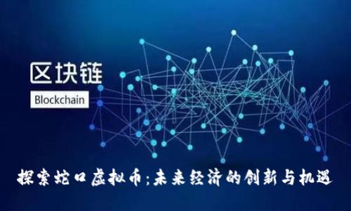 探索蛇口虚拟币：未来经济的创新与机遇