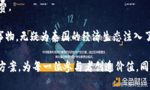 【泰国虚拟币TAC：洞察未来数字资产投资的关键】

  探索泰国虚拟币TAC：投资新机遇与风险分析 / 

 guanjianci 泰国虚拟币, TAC, 数字资产, 投资机会 /guanjianci 

什么是泰国虚拟币TAC？
泰国虚拟币TAC（Token of the Agricultural Cooperative）是一种新兴的数字资产，它主要是在泰国的农业合作社中使用的一种代币。TAC的宏伟目标是推动农业现代化，帮助农民充分利用科技来增加生产效率，从而提升他们的收入水平。此外，TAC还希望通过区块链技术实现透明的交易，确保每一位参与者的合法权益。

TAC的核心优势
TAC作为一种虚拟货币，其优势主要体现在以下几个方面：

ul
li透明性：TAC依托于区块链技术，所有的交易记录都在区块链上被公开记录，任何人都可以查阅。这种透明性不仅增加了用户的信任度，也减少了交易纠纷的发生。/li
li降低成本：传统农业领域的交易往往需要经过多个中介，增加了成本。而TAC的出现，能够让农民直接与消费者接触，从而减少中间环节，降低交易成本。/li
li促进融资：通过TAC，农民可以更加方便地融资，借贷资金，支持他们进行现代化的生产设备投资或扩大种植规模。/li
li公平的收益分配：TAC帮助农民以更加公平的方式获得收益，减少中间商的剥削，让每一位农民都能分享到市场的成功。/li
/ul

投资TAC的机会与风险
虽然TAC的发展潜力巨大，但投资它仍然面临着一些风险和挑战，具体我们可以从以下几个方面来分析：

h4市场机会/h4
农业是泰国的重要经济支柱，TAC的潜在市场需求庞大。随着人们对可持续发展和生态保护的重视，绿色农业将逐渐成为未来的发展趋势。TAC作为一种推动这一转变的工具，未来的市场前景非常广阔。此外，越来越多的投资者和消费者对数字资产的认同感也在逐步增强，为TAC的推广奠定了良好的基础。

h4市场风险/h4
然而，任何投资都不是没有风险的。TAC作为新兴货币，市场波动性较大，价格起伏可能会影响投资者的信心。此外，市场的监管政策、竞争对手的涌入以及技术问题等也可能影响TAC的持续发展。因此，投资者在购买TAC之前，需对市场趋势和政策环境进行仔细分析。

如何购买和使用TAC？
想要购买TAC，首先需要在正规的数字资产交易平台上注册账户，并完成相关的身份验证。购买TAC的方式通常包括使用比特币或其他主流货币进行交换或通过法币购买。

在获取TAC后，用户可以选择将其存储在专用的钱包中，便于安全管理。此外，用户也可以通过在合作社内使用TAC进行交易，从而体验虚拟币的使用价值。

相关问题探讨

h4问题1：如何评估TAC的市场前景？/h4
评估TAC市场前景的关键因素主要包括市场需求、产业政策以及技术发展的趋势。首先，结合泰国农业的整体发展，可以发现其对数字化和信息化技术的依赖性增强，这样的背景为TAC的推出创造了良好的条件。

其次，政府的政策支持也是影响TAC市场前景的重要因素。如果泰国政府能够通过相关法规来促进区块链技术的使用及虚拟币的合规化发展，TAC的市值将有望实现迅猛增长。

另一方面，用户的认同感和使用习惯的养成也是评估的一部分。逐步增加的用户群体及其积极的反馈意见将有助于吸引更多投资者关注TAC，从而推动其市值上升。

h4问题2：TAC如何影响泰国的农业生态系统？/h4
随着TAC的广泛应用，泰国的农业生态系统将朝着更加现代化和透明化的方向发展。首先，TAC将促进农民直接与消费者的联系，打破传统的营销模式，使得产品更容易触达终端用户，提升农产品的市场竞争力。

其次，通过数字资产的形式，农民将能够更便捷地获取融资支持，这使得他们能够投资于新的技术和设备，提高生产效率，改善土地产出，同时降低资源浪费。

总的来说，TAC作为一种新兴的虚拟币，其潜力巨大，但投资者在享受这一机会的同时，亦应谨慎考量各种潜在风险，以便做出更加明智的决策。这一新兴事物，无疑为泰国的经济生态注入了新的活力。随着市场的不断发展，TAC也会迎来更美好的未来。无论是作为投资还是作为工具，TAC都将成为数字时代农民和消费者之间沟通的重要桥梁。

综上所述，TAC不只是一个简单的互联网金融产物，它承载着现代农业的希望与未来发展方向。在数字技术和农业的结合中，它正试图寻找一种新的解决方案，为每一位参与者创造价值，同时推动整个行业的革新。期待在不久的将来，我们能够见证到TAC在泰国以及全球范围内的出色表现。