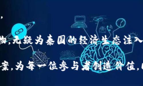 【泰国虚拟币TAC：洞察未来数字资产投资的关键】

  探索泰国虚拟币TAC：投资新机遇与风险分析 / 

 guanjianci 泰国虚拟币, TAC, 数字资产, 投资机会 /guanjianci 

什么是泰国虚拟币TAC？
泰国虚拟币TAC（Token of the Agricultural Cooperative）是一种新兴的数字资产，它主要是在泰国的农业合作社中使用的一种代币。TAC的宏伟目标是推动农业现代化，帮助农民充分利用科技来增加生产效率，从而提升他们的收入水平。此外，TAC还希望通过区块链技术实现透明的交易，确保每一位参与者的合法权益。

TAC的核心优势
TAC作为一种虚拟货币，其优势主要体现在以下几个方面：

ul
li透明性：TAC依托于区块链技术，所有的交易记录都在区块链上被公开记录，任何人都可以查阅。这种透明性不仅增加了用户的信任度，也减少了交易纠纷的发生。/li
li降低成本：传统农业领域的交易往往需要经过多个中介，增加了成本。而TAC的出现，能够让农民直接与消费者接触，从而减少中间环节，降低交易成本。/li
li促进融资：通过TAC，农民可以更加方便地融资，借贷资金，支持他们进行现代化的生产设备投资或扩大种植规模。/li
li公平的收益分配：TAC帮助农民以更加公平的方式获得收益，减少中间商的剥削，让每一位农民都能分享到市场的成功。/li
/ul

投资TAC的机会与风险
虽然TAC的发展潜力巨大，但投资它仍然面临着一些风险和挑战，具体我们可以从以下几个方面来分析：

h4市场机会/h4
农业是泰国的重要经济支柱，TAC的潜在市场需求庞大。随着人们对可持续发展和生态保护的重视，绿色农业将逐渐成为未来的发展趋势。TAC作为一种推动这一转变的工具，未来的市场前景非常广阔。此外，越来越多的投资者和消费者对数字资产的认同感也在逐步增强，为TAC的推广奠定了良好的基础。

h4市场风险/h4
然而，任何投资都不是没有风险的。TAC作为新兴货币，市场波动性较大，价格起伏可能会影响投资者的信心。此外，市场的监管政策、竞争对手的涌入以及技术问题等也可能影响TAC的持续发展。因此，投资者在购买TAC之前，需对市场趋势和政策环境进行仔细分析。

如何购买和使用TAC？
想要购买TAC，首先需要在正规的数字资产交易平台上注册账户，并完成相关的身份验证。购买TAC的方式通常包括使用比特币或其他主流货币进行交换或通过法币购买。

在获取TAC后，用户可以选择将其存储在专用的钱包中，便于安全管理。此外，用户也可以通过在合作社内使用TAC进行交易，从而体验虚拟币的使用价值。

相关问题探讨

h4问题1：如何评估TAC的市场前景？/h4
评估TAC市场前景的关键因素主要包括市场需求、产业政策以及技术发展的趋势。首先，结合泰国农业的整体发展，可以发现其对数字化和信息化技术的依赖性增强，这样的背景为TAC的推出创造了良好的条件。

其次，政府的政策支持也是影响TAC市场前景的重要因素。如果泰国政府能够通过相关法规来促进区块链技术的使用及虚拟币的合规化发展，TAC的市值将有望实现迅猛增长。

另一方面，用户的认同感和使用习惯的养成也是评估的一部分。逐步增加的用户群体及其积极的反馈意见将有助于吸引更多投资者关注TAC，从而推动其市值上升。

h4问题2：TAC如何影响泰国的农业生态系统？/h4
随着TAC的广泛应用，泰国的农业生态系统将朝着更加现代化和透明化的方向发展。首先，TAC将促进农民直接与消费者的联系，打破传统的营销模式，使得产品更容易触达终端用户，提升农产品的市场竞争力。

其次，通过数字资产的形式，农民将能够更便捷地获取融资支持，这使得他们能够投资于新的技术和设备，提高生产效率，改善土地产出，同时降低资源浪费。

总的来说，TAC作为一种新兴的虚拟币，其潜力巨大，但投资者在享受这一机会的同时，亦应谨慎考量各种潜在风险，以便做出更加明智的决策。这一新兴事物，无疑为泰国的经济生态注入了新的活力。随着市场的不断发展，TAC也会迎来更美好的未来。无论是作为投资还是作为工具，TAC都将成为数字时代农民和消费者之间沟通的重要桥梁。

综上所述，TAC不只是一个简单的互联网金融产物，它承载着现代农业的希望与未来发展方向。在数字技术和农业的结合中，它正试图寻找一种新的解决方案，为每一位参与者创造价值，同时推动整个行业的革新。期待在不久的将来，我们能够见证到TAC在泰国以及全球范围内的出色表现。