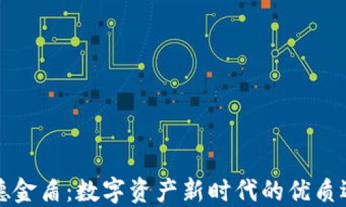 厚德金盾:数字资产新时代的优质选择