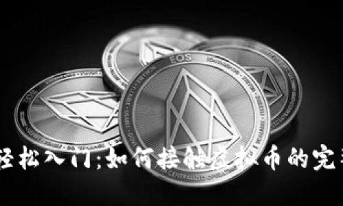 ## 轻松入门:如何接触虚拟币的完整指南