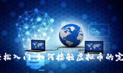 ## 轻松入门:如何接触虚拟币的完整指南