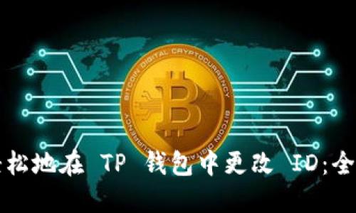 如何轻松地在 TP 钱包中更改 ID：全面指南