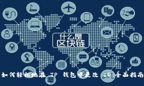 如何轻松地在 TP 钱包中更改 ID：全面指南