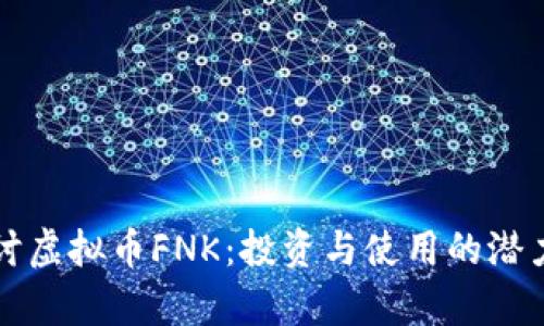 深入探讨虚拟币FNK:投资与使用的潜力与前景