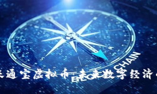 探索华天通宝虚拟币:未来数字经济的新风口