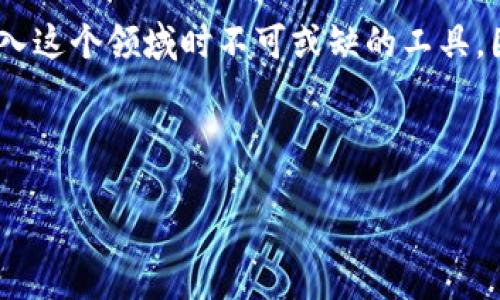 思考
在如今的数字经济时代,虚拟币的购买已经成为越来越普遍的现象。但是,除了选择合适的虚拟币之外,一个功能齐全、安全性高的钱包是你刚开始进入这个领域时不可或缺的工具。因此,了解如何准备好一个虚拟币钱包显得格外重要。为了帮助初学者更好地理解这个过程,下面我们将详细介绍买虚拟币前需要准备什么样的钱包。
虚拟币投资须知:如何选择安全可靠的钱包