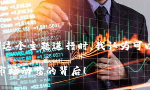 思考
在针对“昨天虚拟币价格暴跌原因”这个主题进行时,我认为可以使用以下来吸引用户的搜索兴趣:
昨天虚拟币价格暴跌的原因剖析:市场动荡的背后!