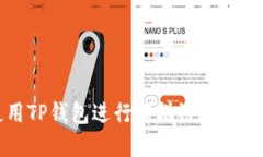 如何使用TP钱包进行薄饼链